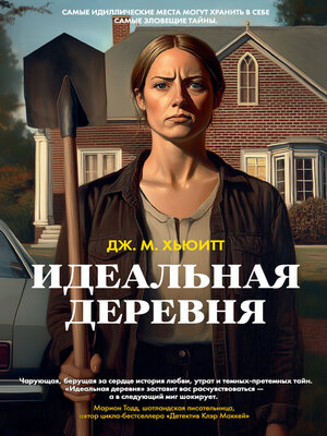 cover image of Идеальная деревня